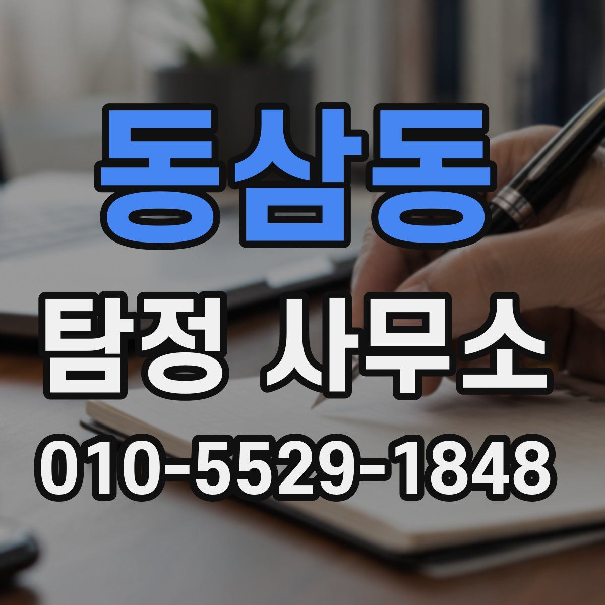 동삼동 탐정 사무소