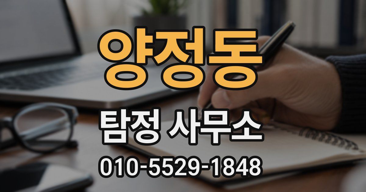양정동 탐정 사무소