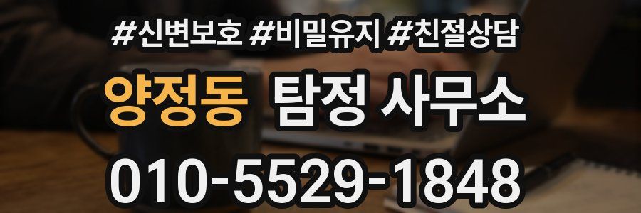 양정동 탐정 사무소