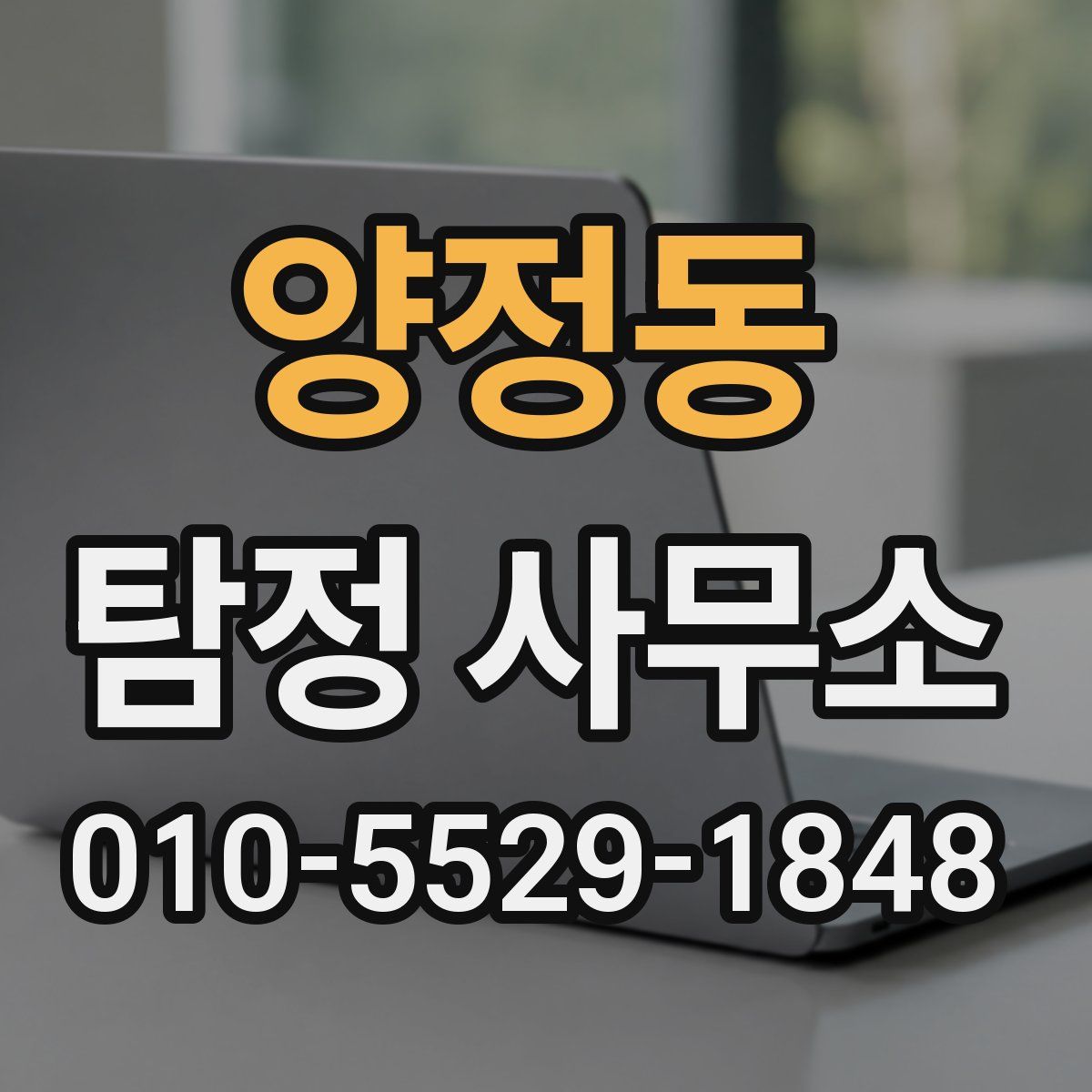 양정동 탐정 사무소