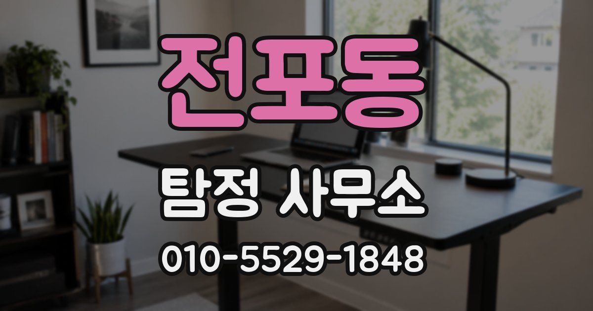 전포동 탐정 사무소