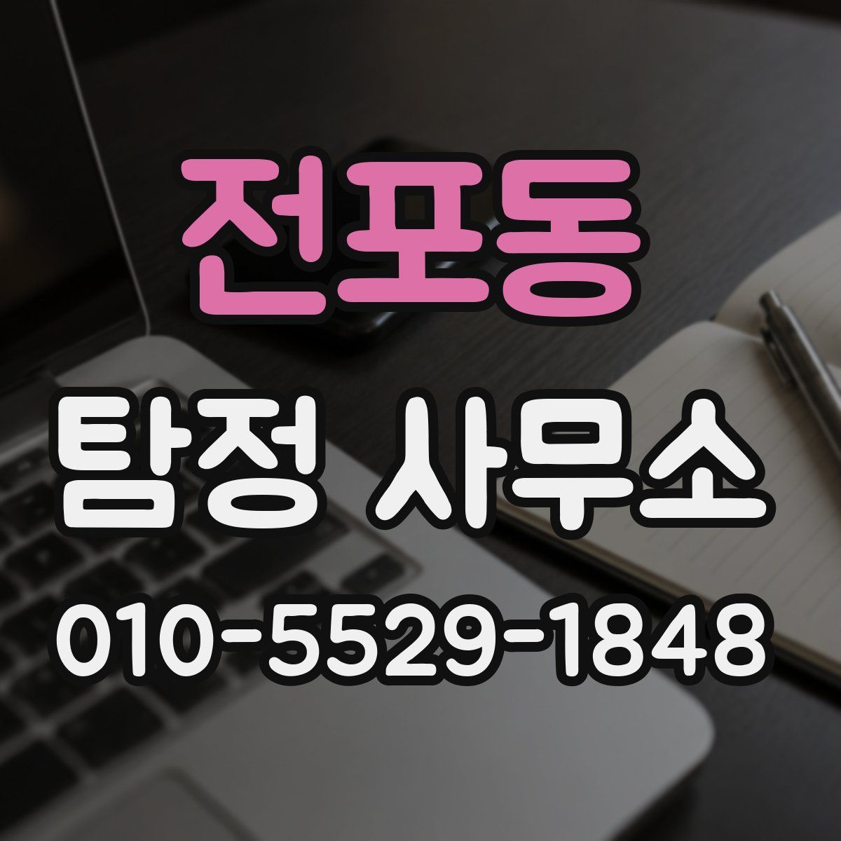전포동 탐정 사무소