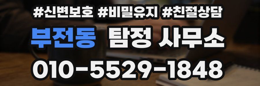 부전동 탐정 사무소