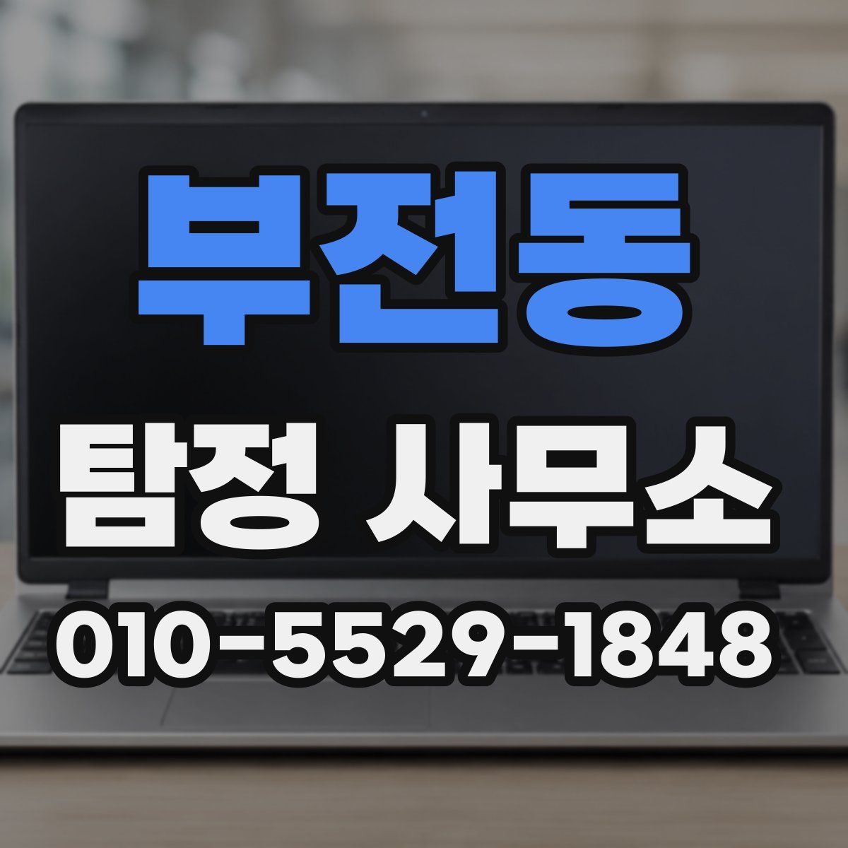 부전동 탐정 사무소