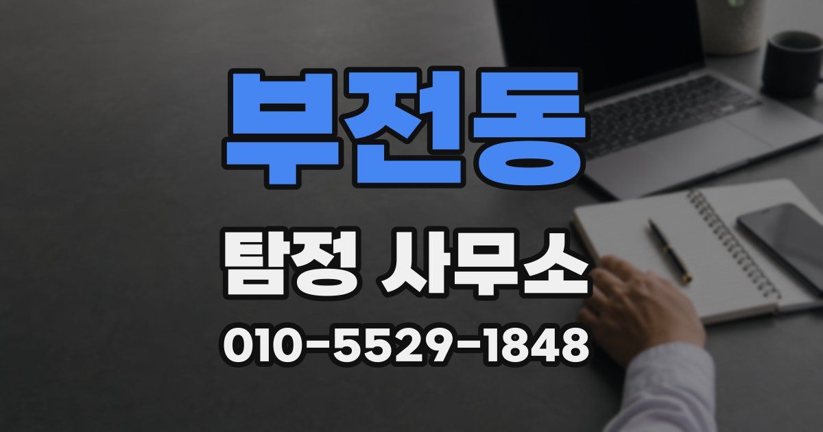 부전동 탐정 사무소