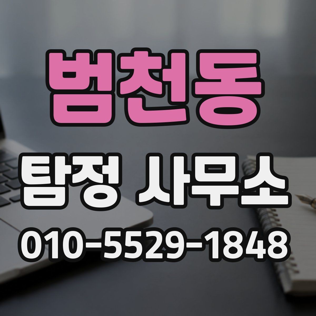 범천동 탐정 사무소 상담 전에 정리해두면 좋은 정보