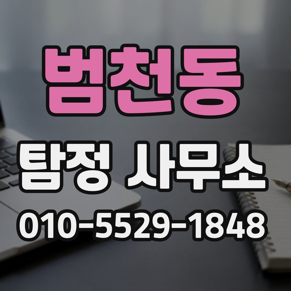 범천동 탐정 사무소