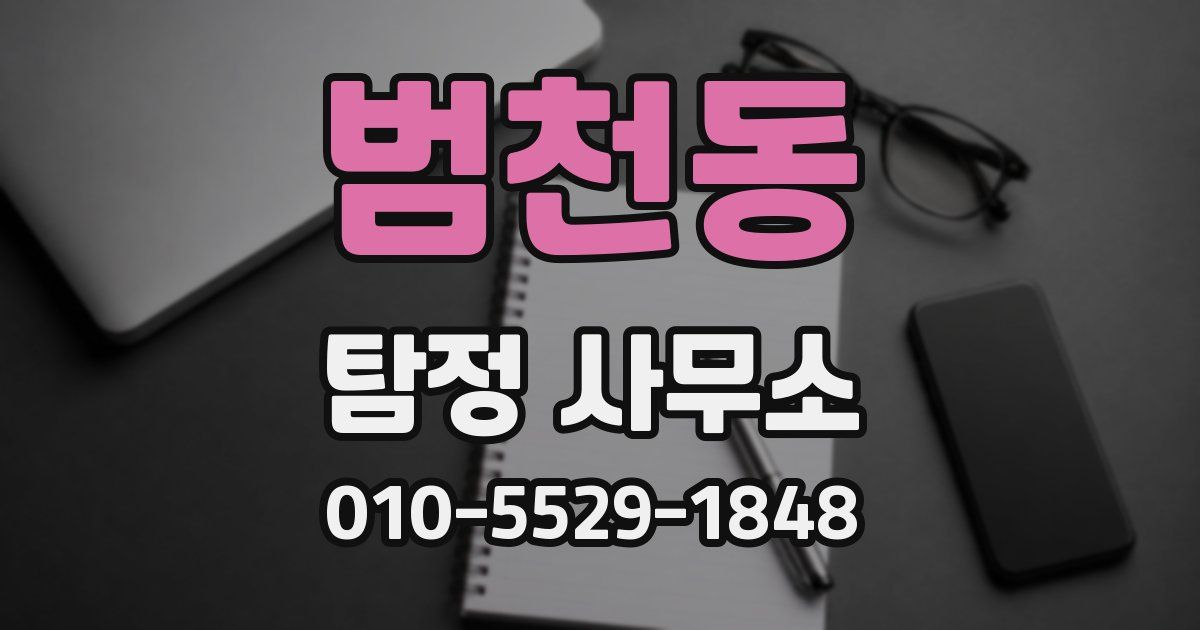 범천동 탐정 사무소