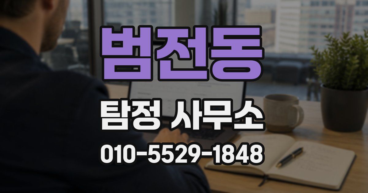 범전동 탐정 사무소