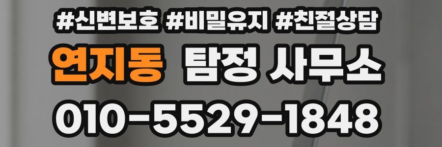 연지동 탐정 사무소