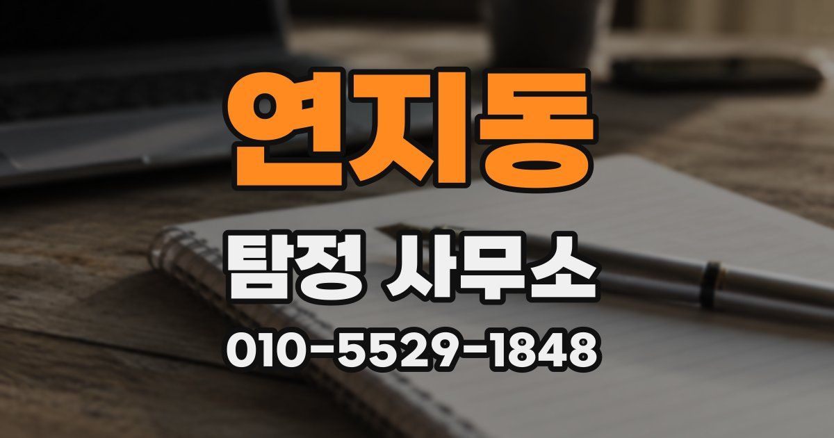 연지동 탐정 사무소