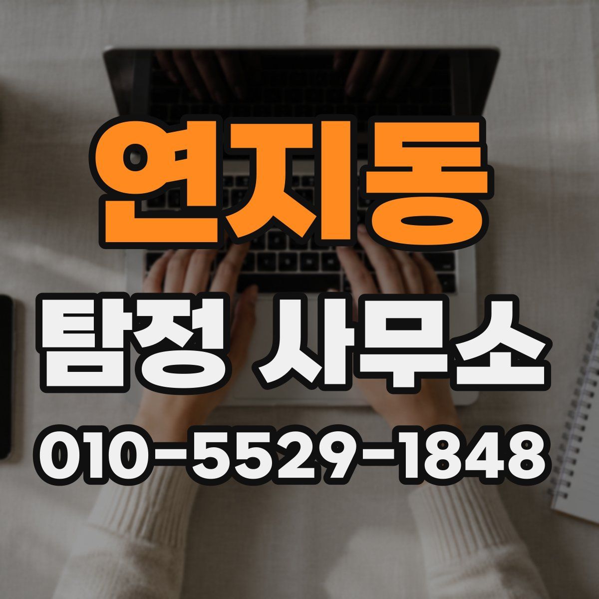 연지동 탐정 사무소