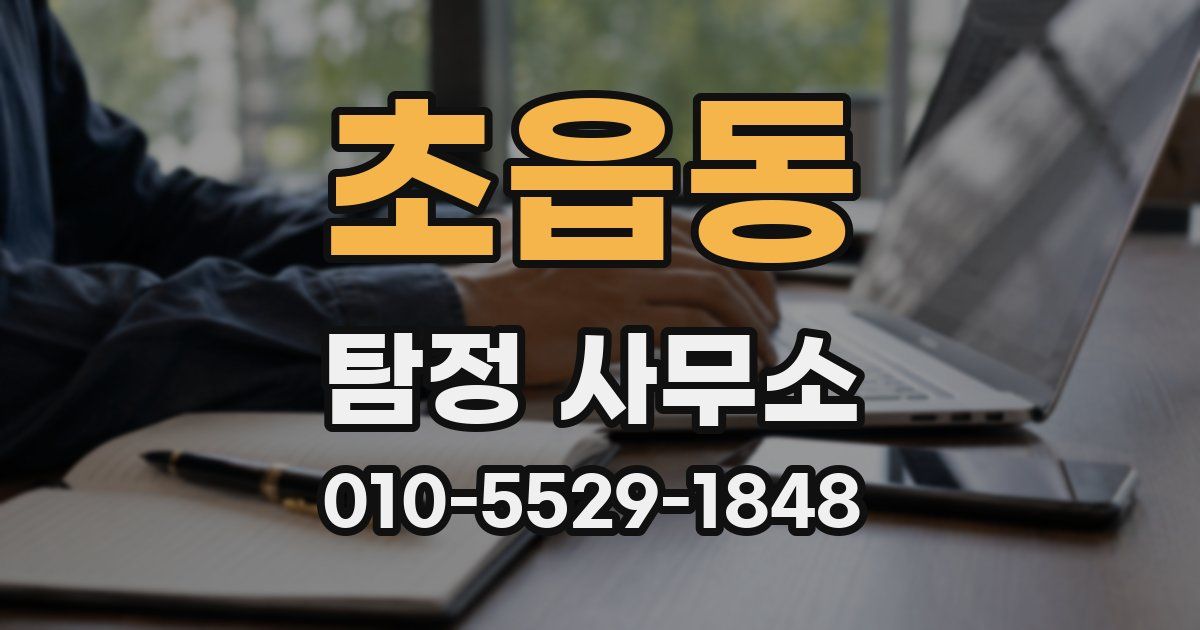 초읍동 탐정 사무소
