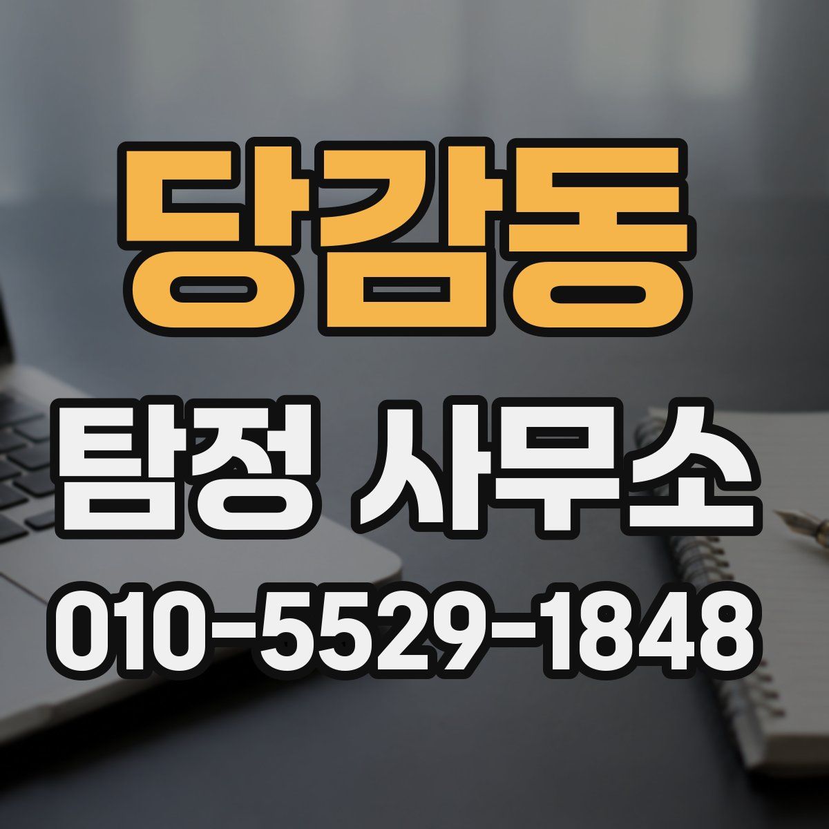 당감동 탐정 사무소