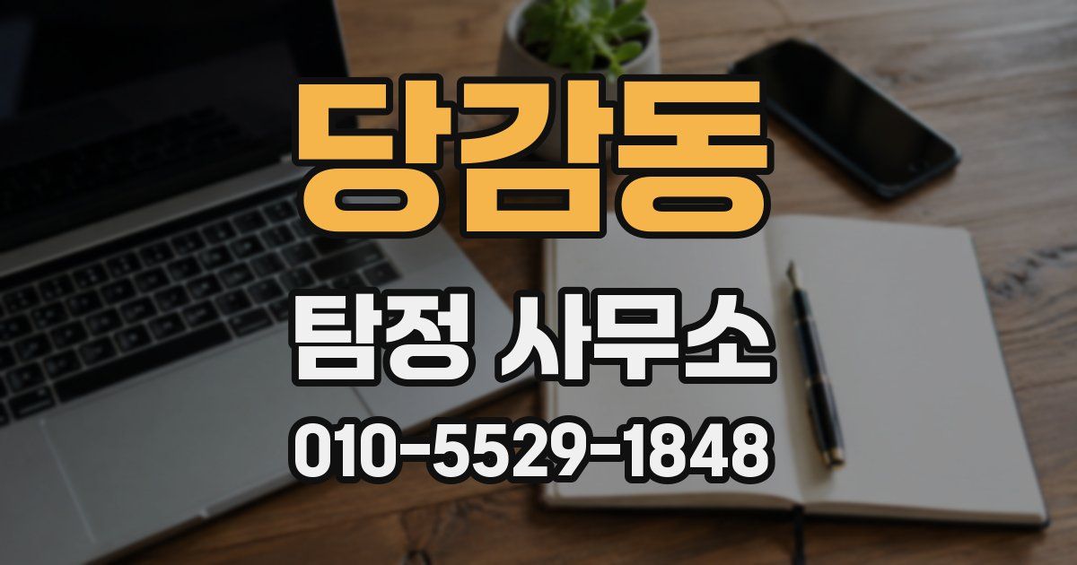 당감동 탐정 사무소