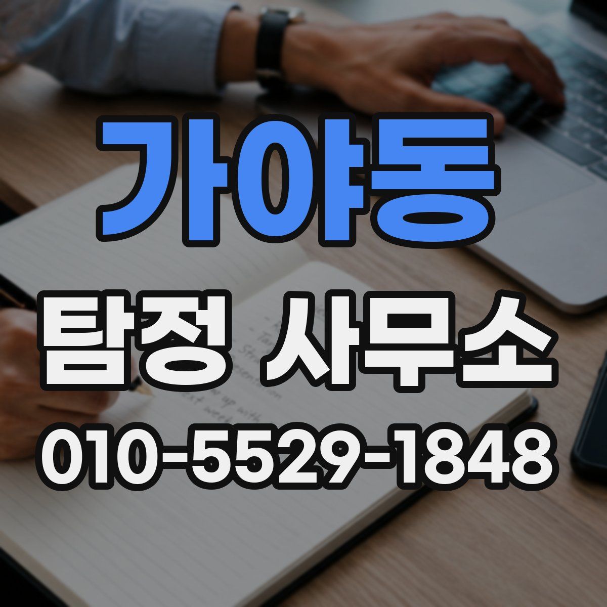 가야동 탐정 사무소