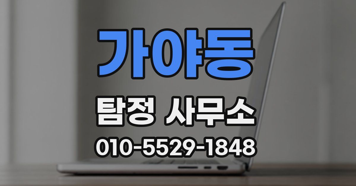 가야동 탐정 사무소