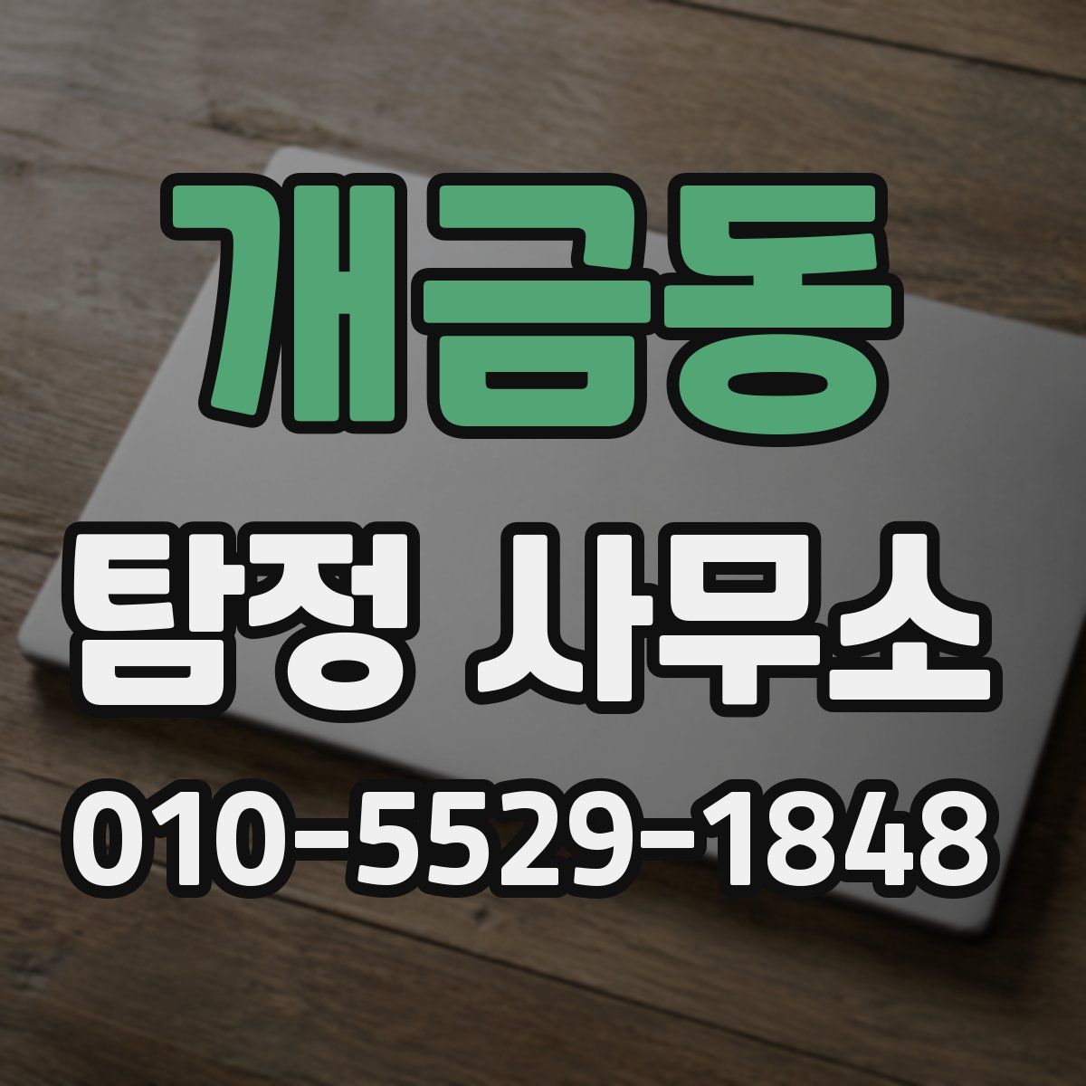 개금동 탐정 사무소