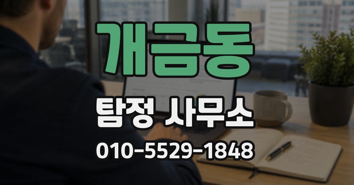 개금동 탐정 사무소