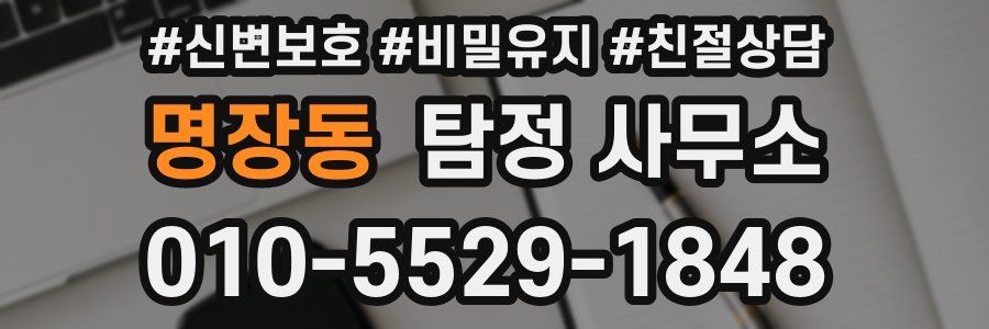 명장동 탐정 사무소