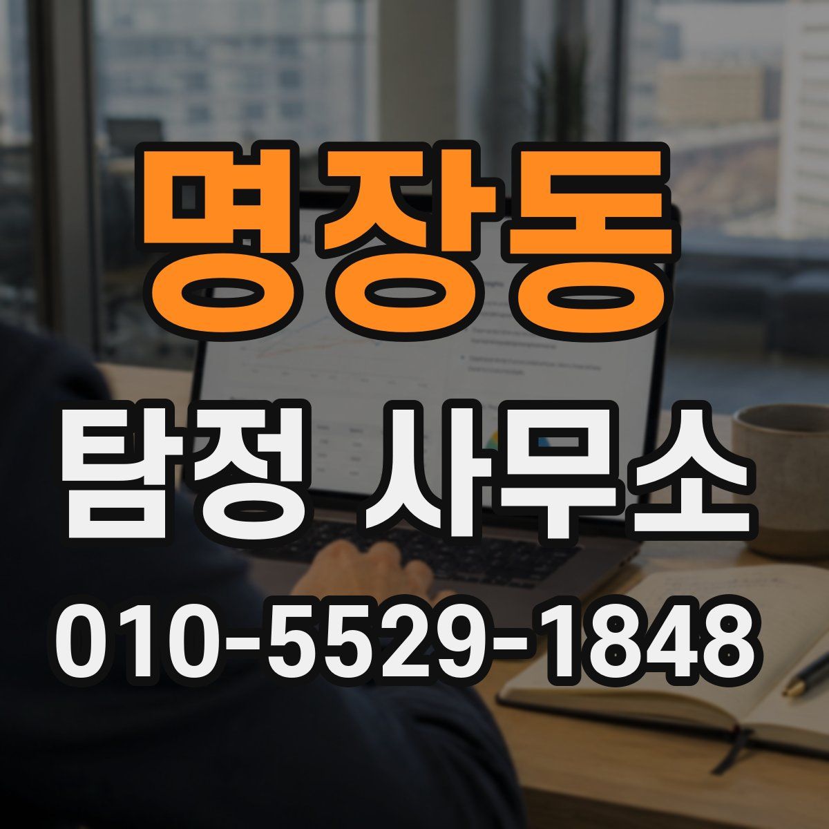 명장동 탐정 사무소
