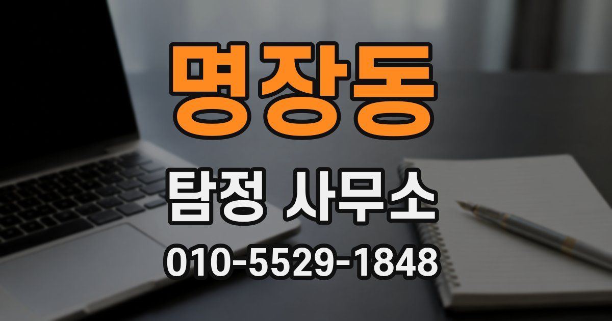 명장동 탐정 사무소
