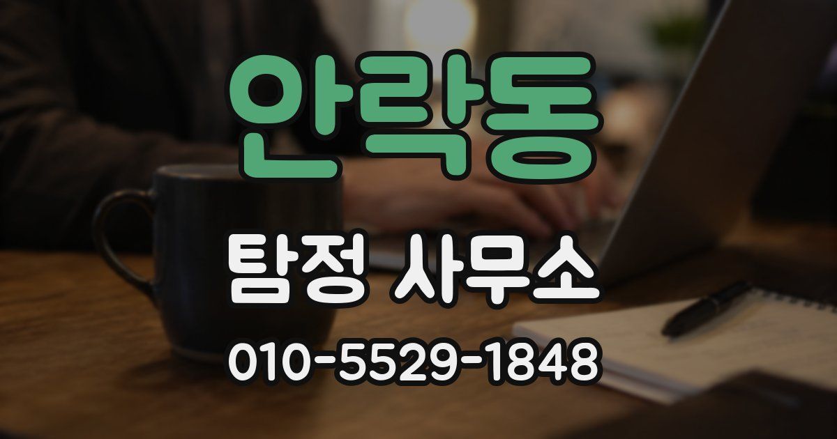 안락동 탐정 사무소