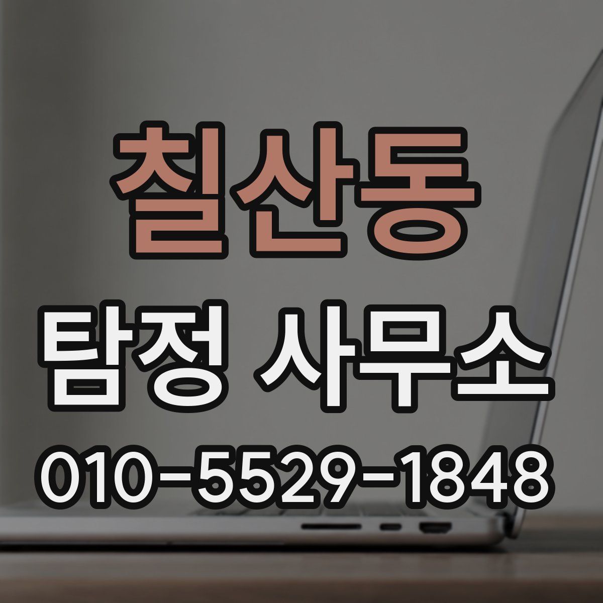 칠산동 탐정 사무소