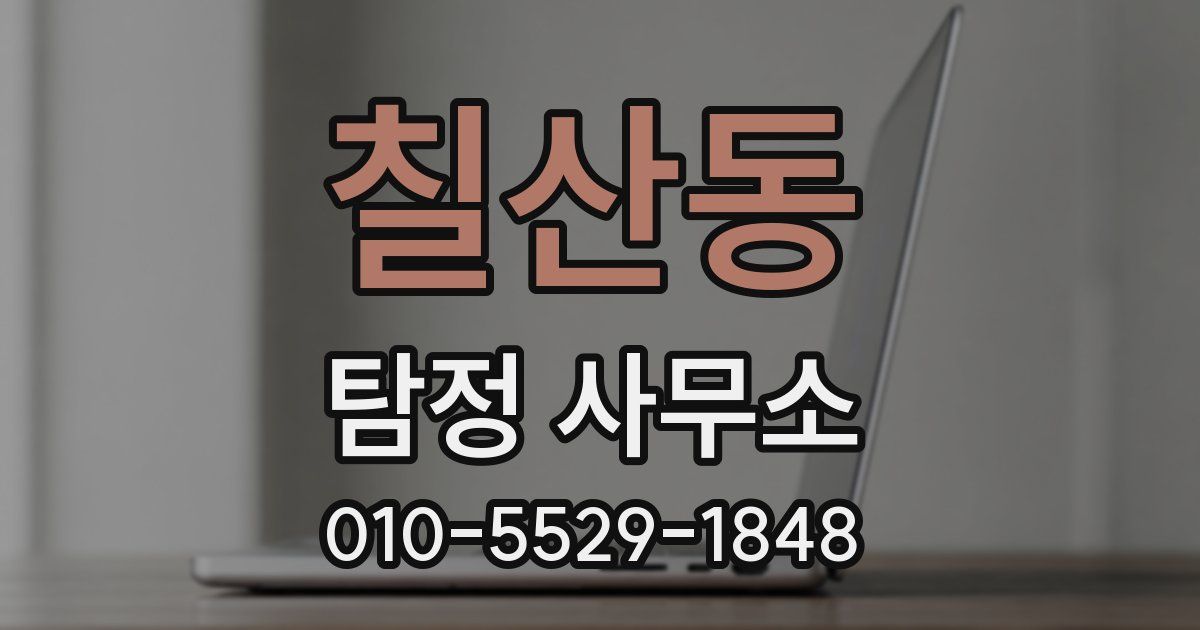 칠산동 탐정 사무소
