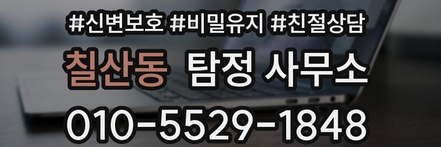 칠산동 탐정 사무소