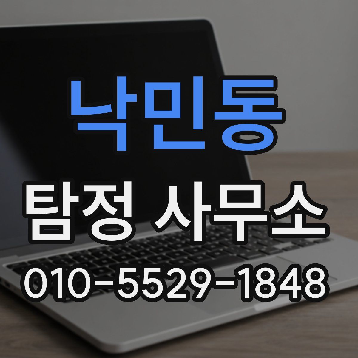 낙민동 탐정 사무소