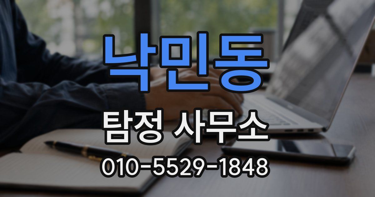 낙민동 탐정 사무소