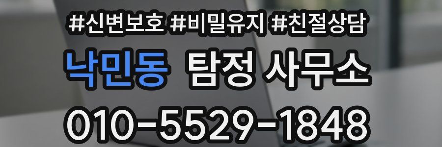 낙민동 탐정 사무소
