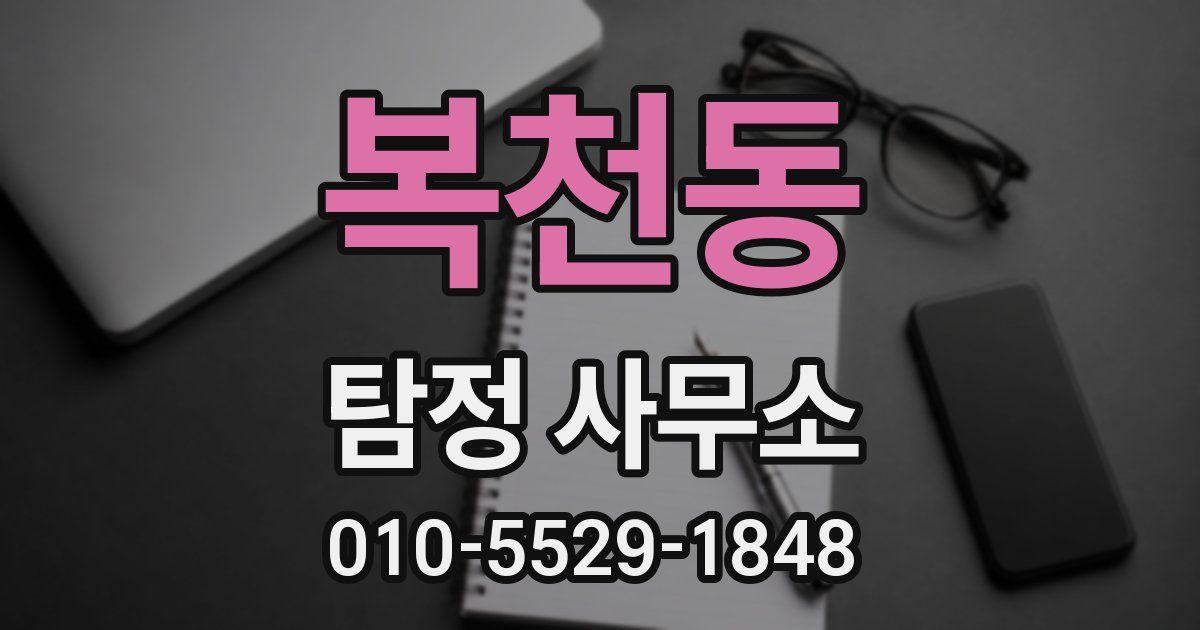 복천동 탐정 사무소