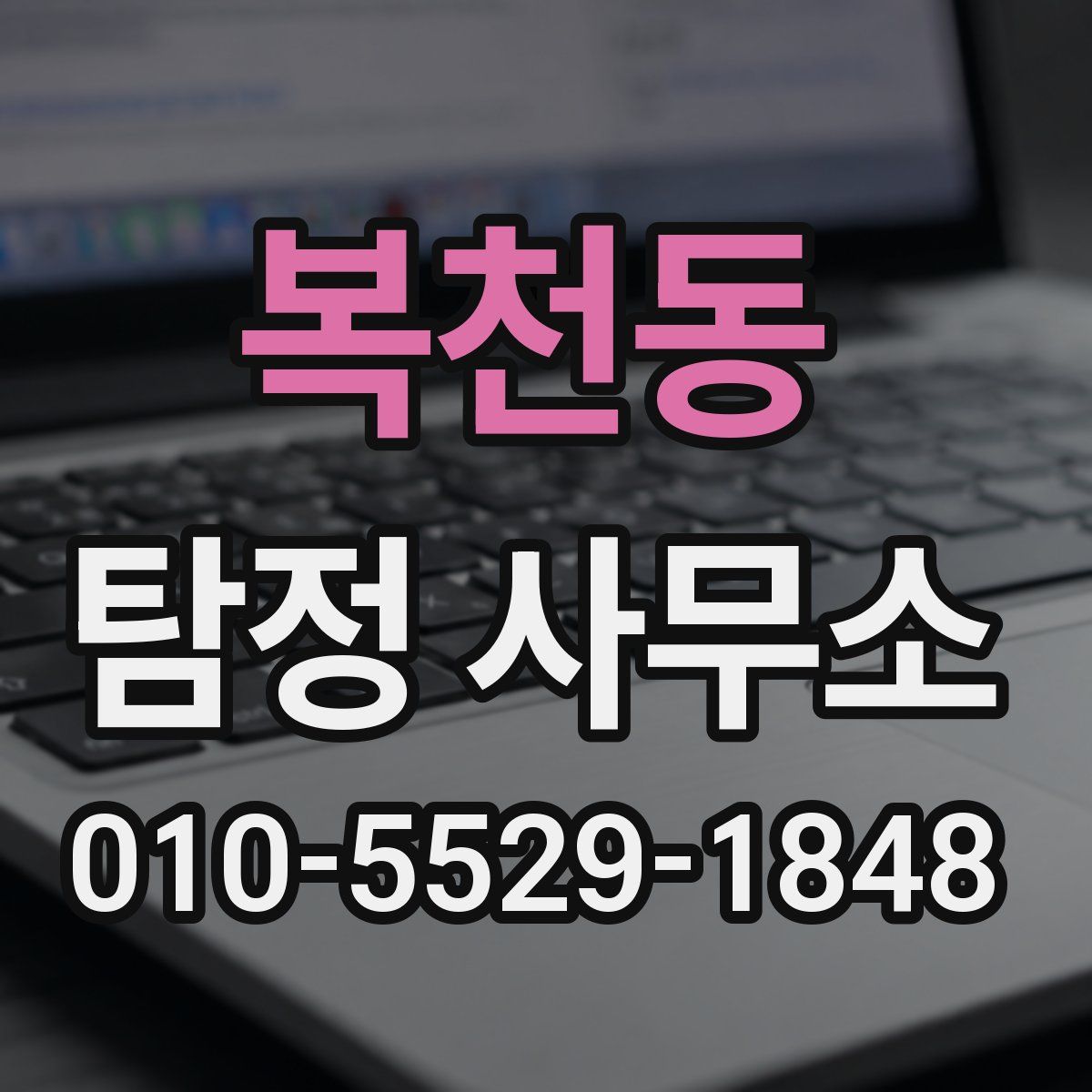 복천동 탐정 사무소