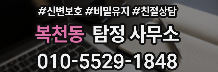복천동 탐정 사무소