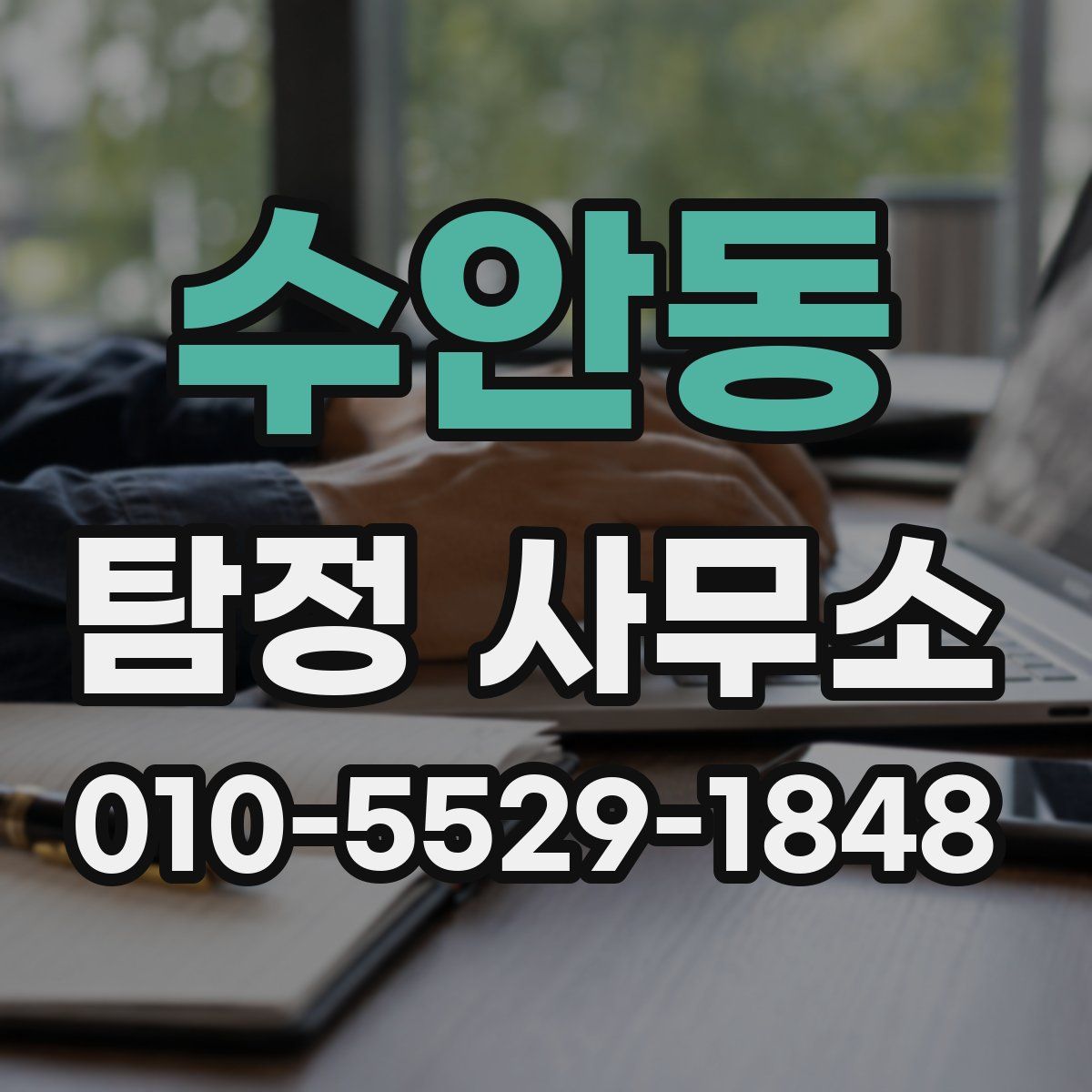 수안동 탐정 사무소