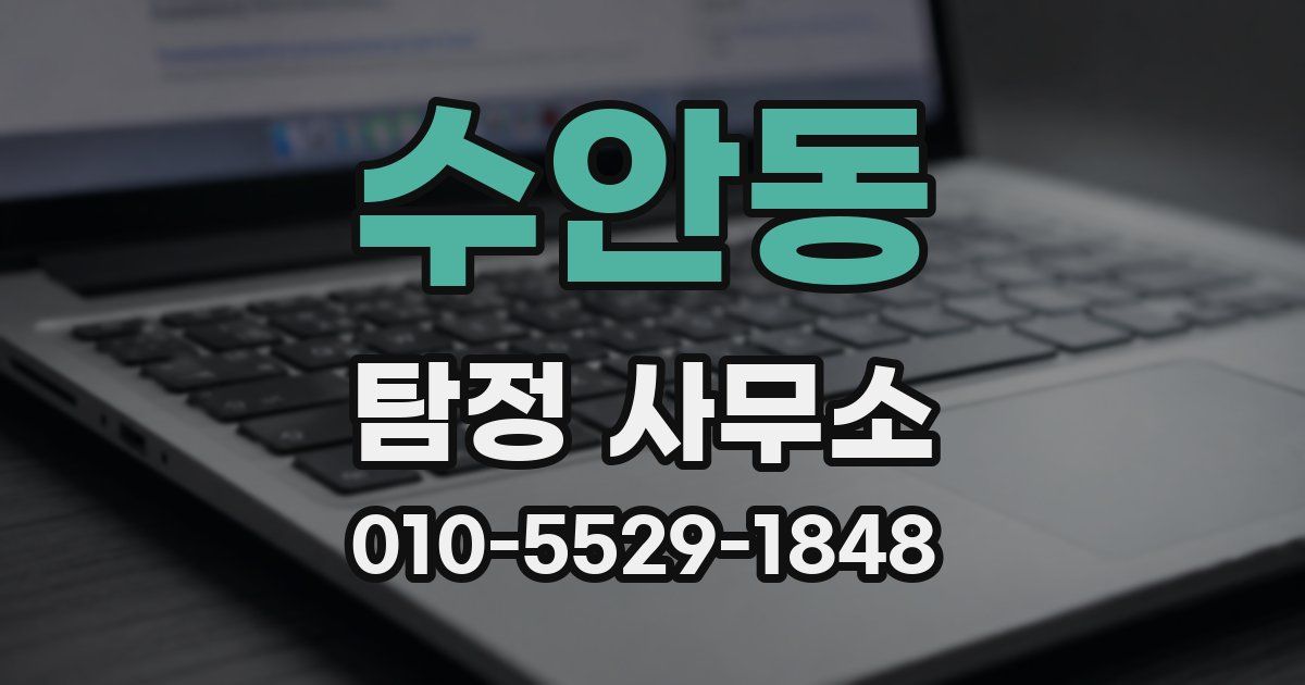 수안동 탐정 사무소