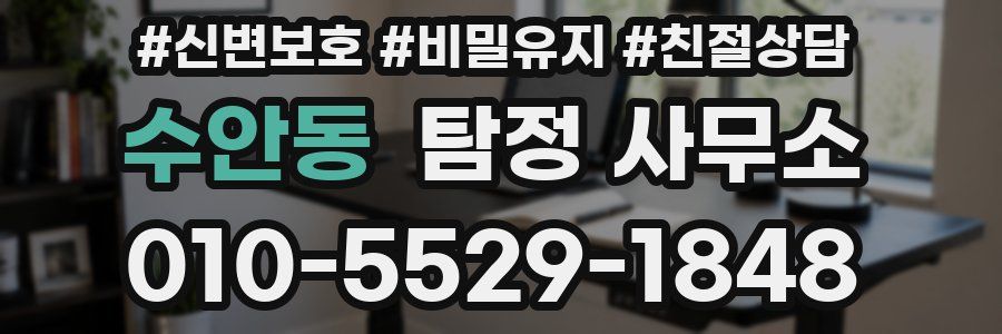 수안동 탐정 사무소