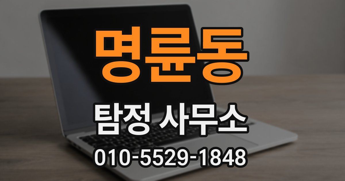 명륜동 탐정 사무소