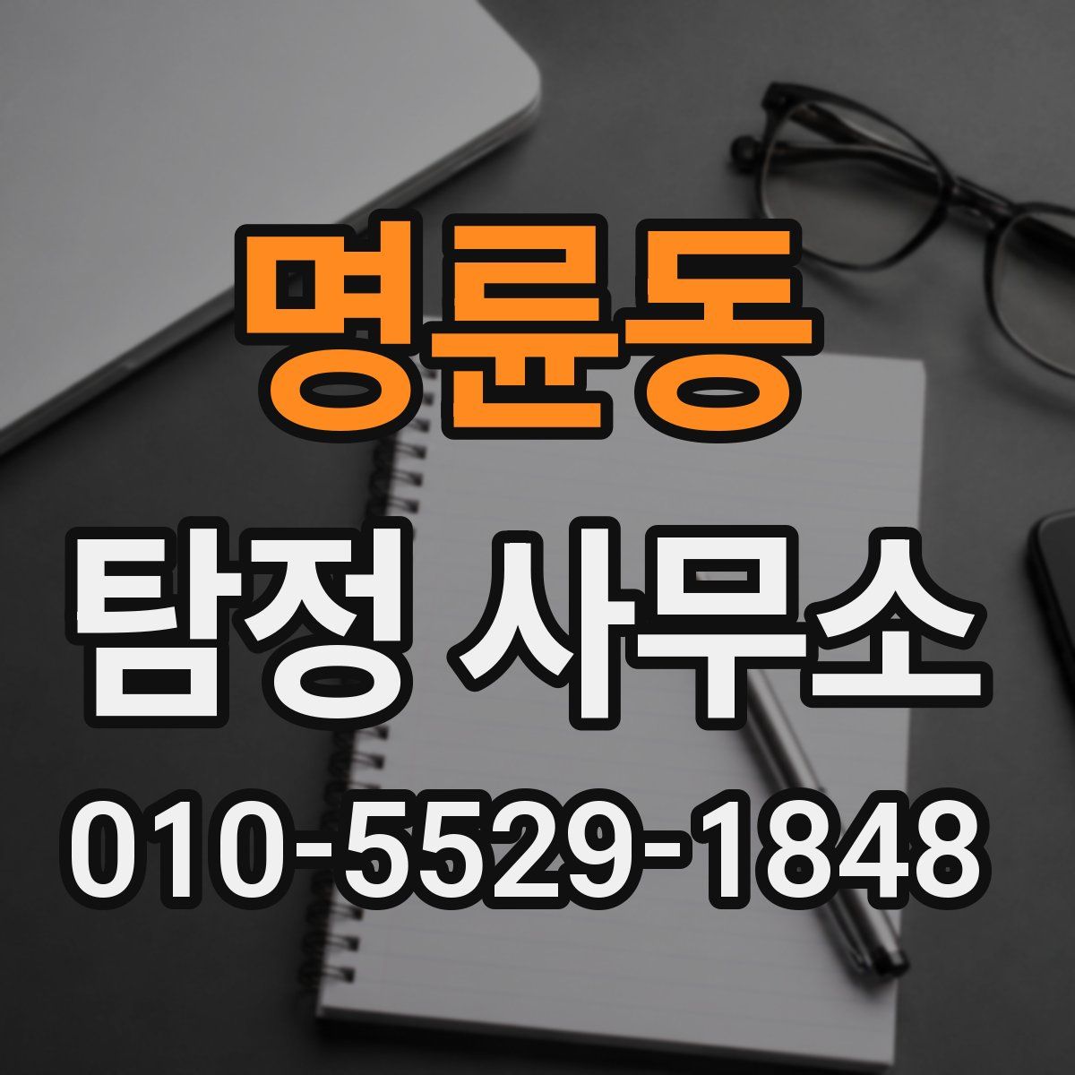 명륜동 탐정 사무소