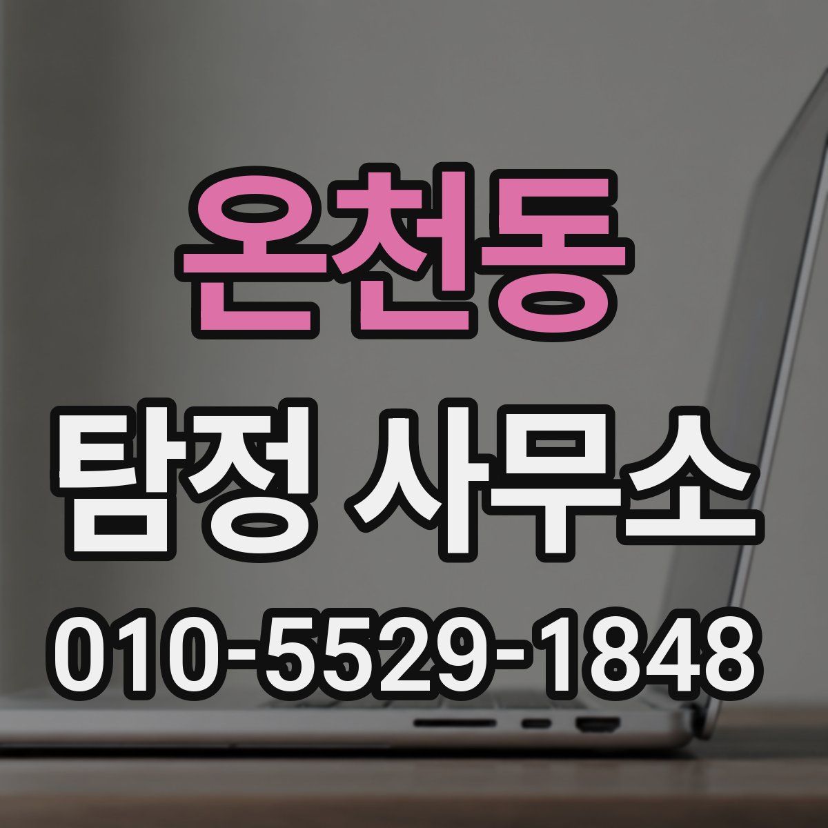 온천동 탐정 사무소