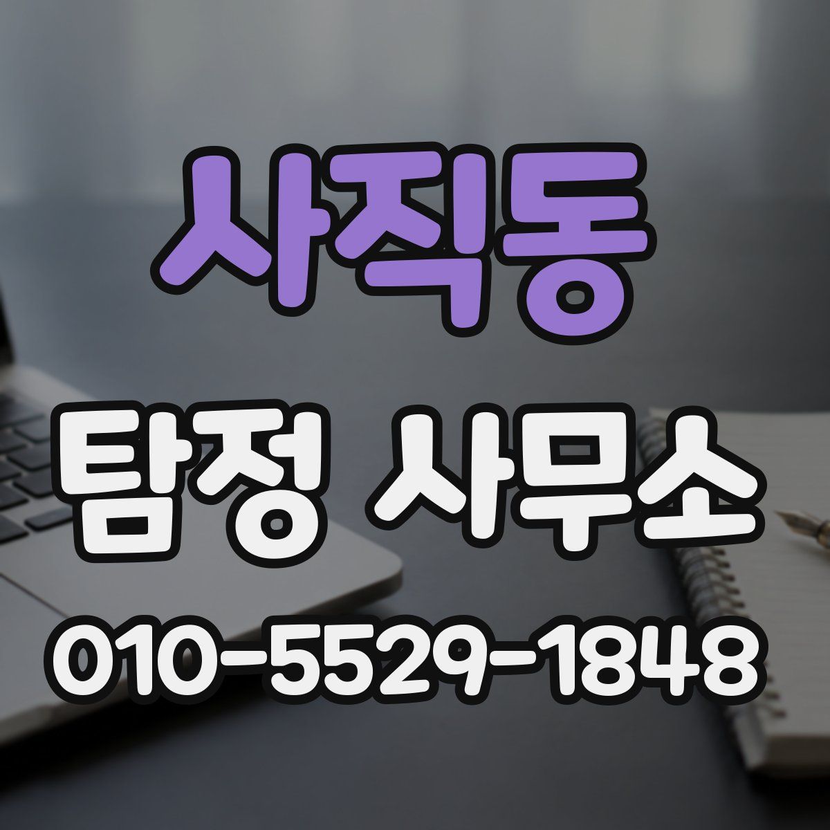 사직동 탐정 사무소