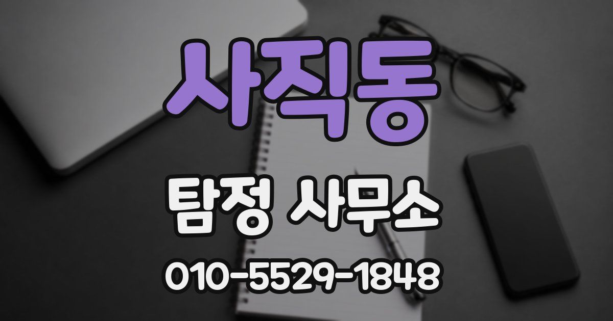 사직동 탐정 사무소