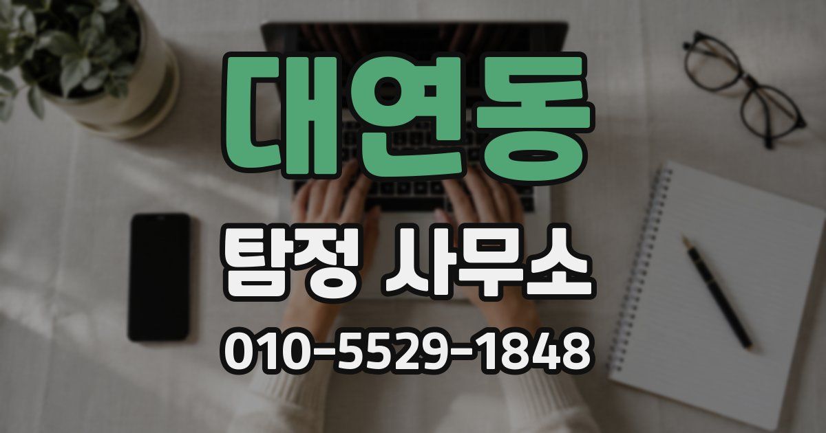 대연동 탐정 사무소