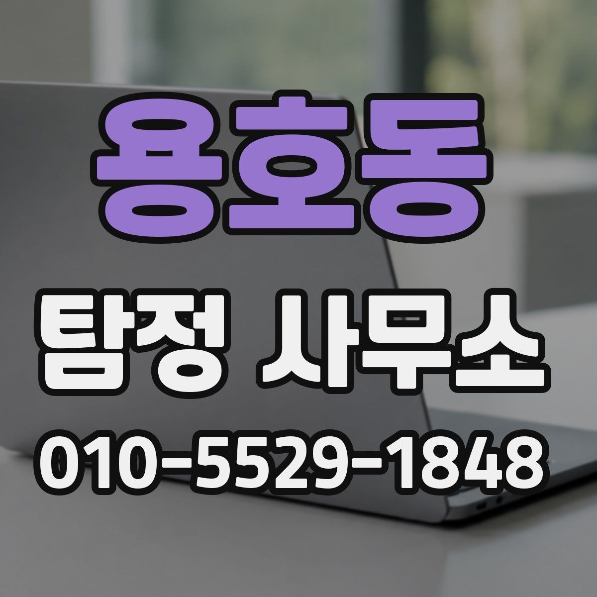 용호동 탐정 사무소 상담에서 확인하면 좋은 진행 일정