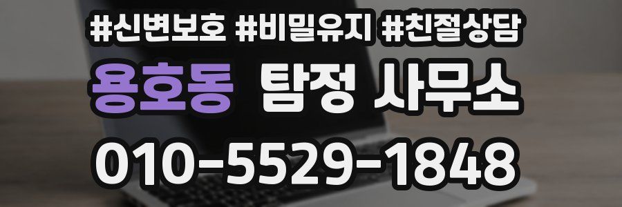 용호동 탐정 사무소