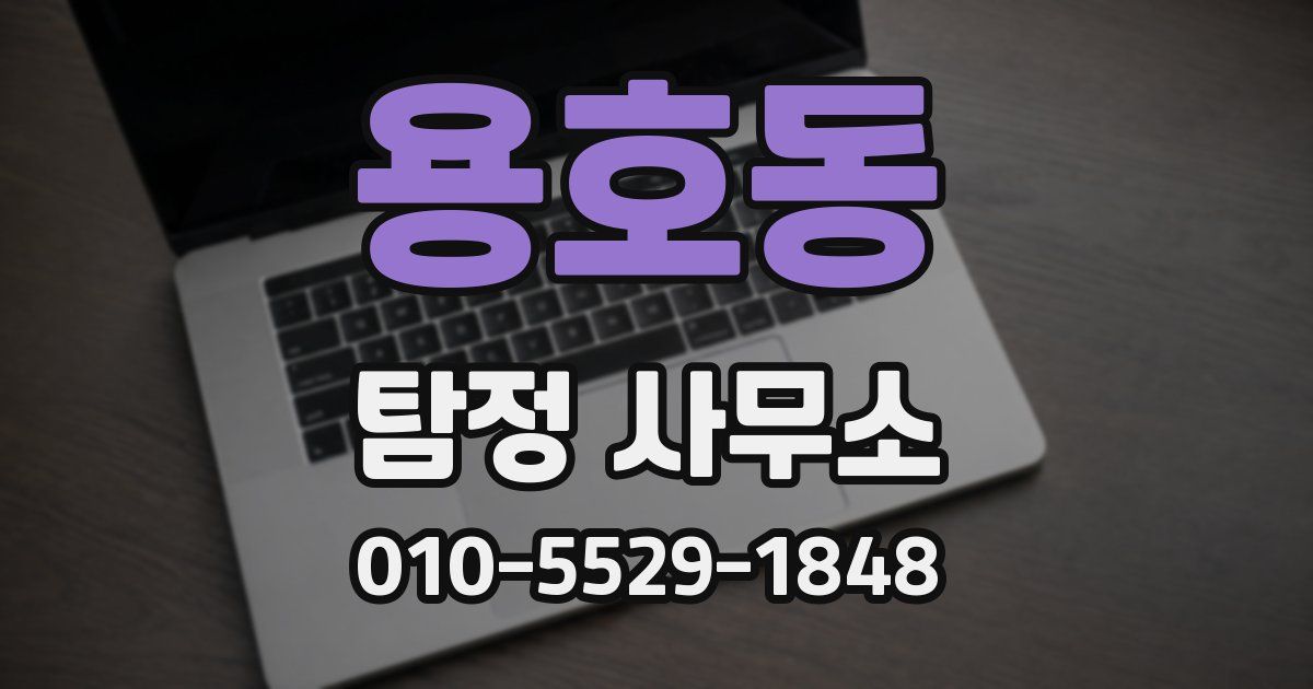 용호동 탐정 사무소