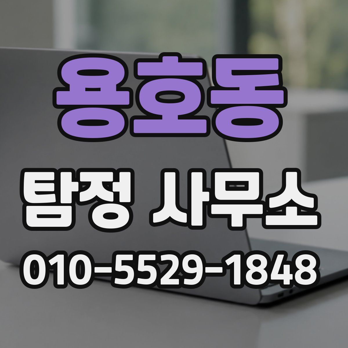 용호동 탐정 사무소