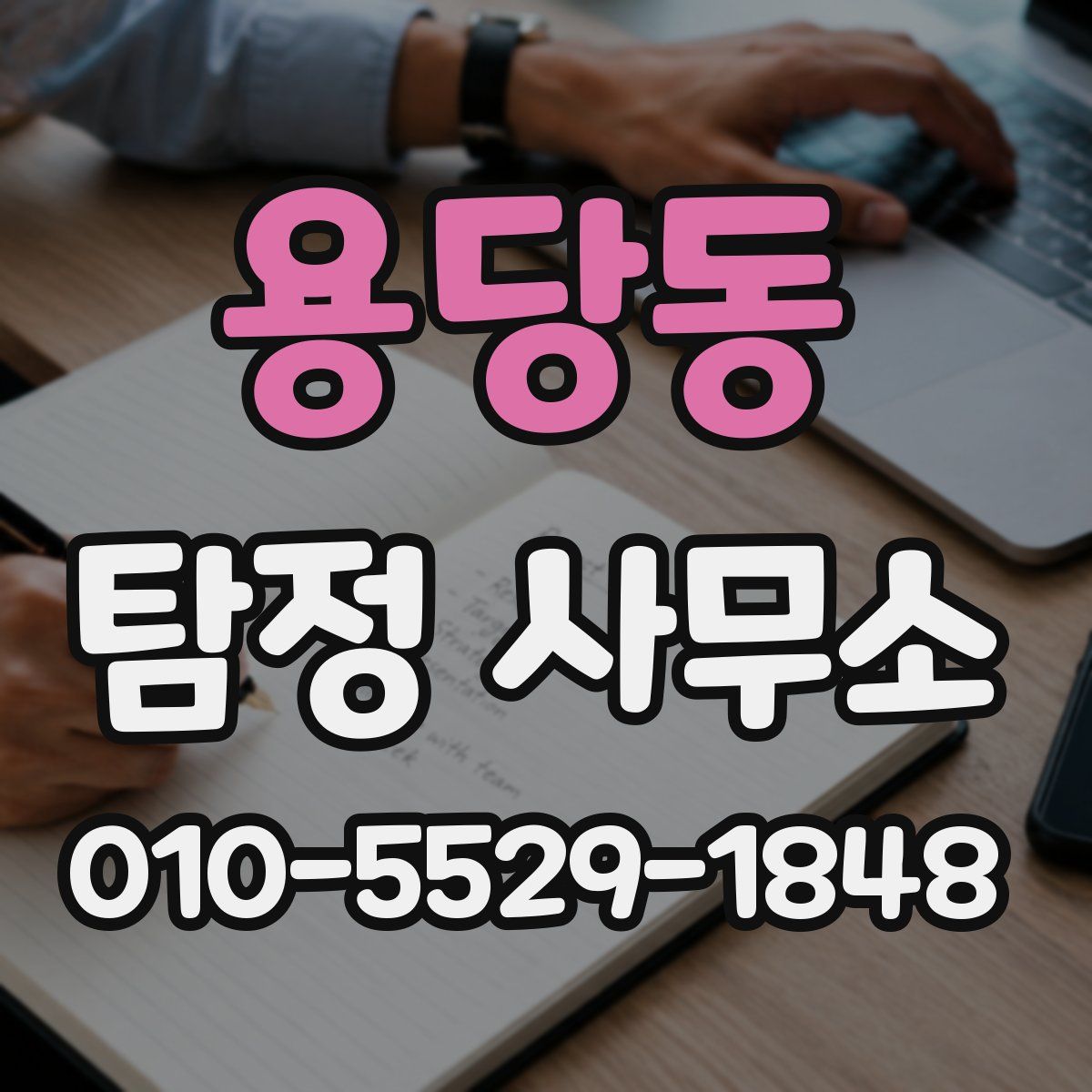 용당동 탐정 사무소